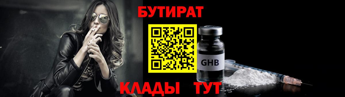 БУТИРАТ  БУТИРАТ 1.4BDO  Вход с VPN  Энгельс 
