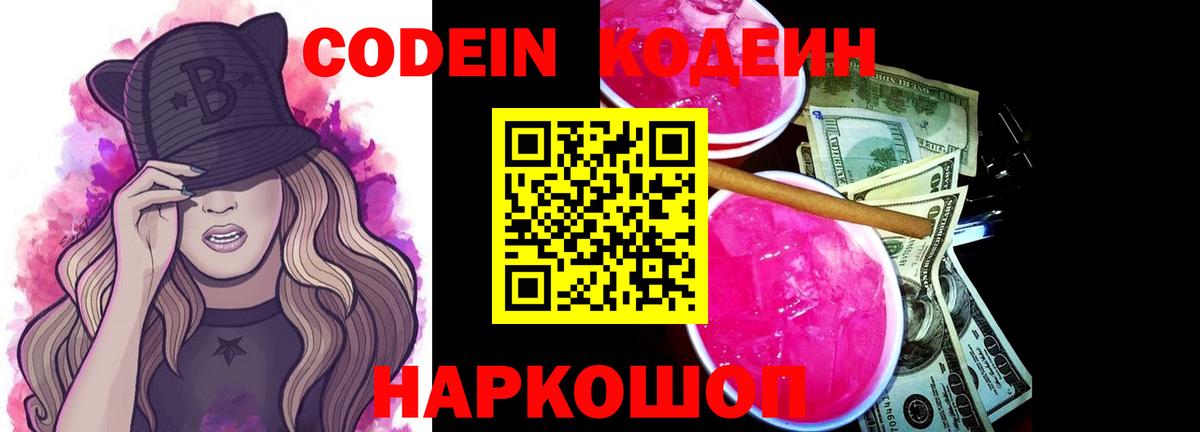 Codein Purple Drank  Вход с VPN  Энгельс 