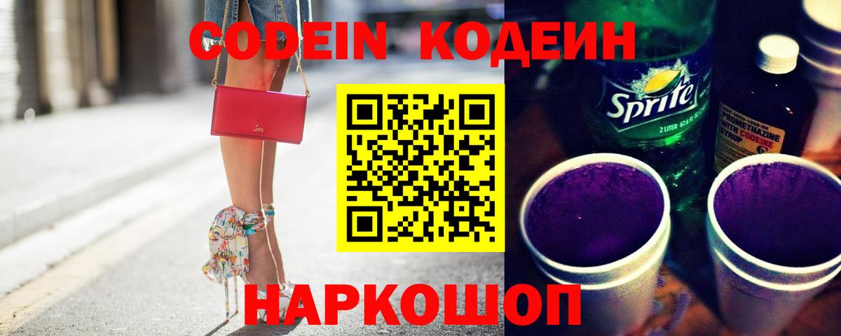 Кодеиновый сироп Lean Purple Drank Энгельс