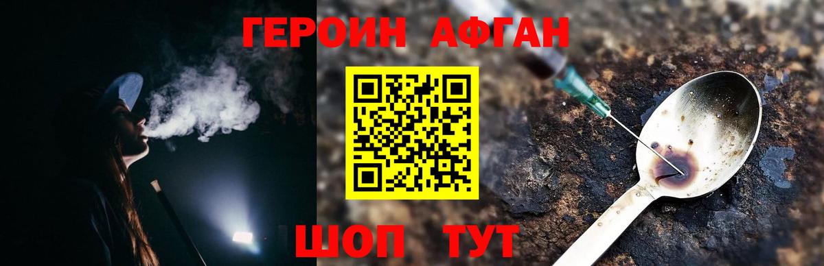 ГЕРОИН афганец Энгельс